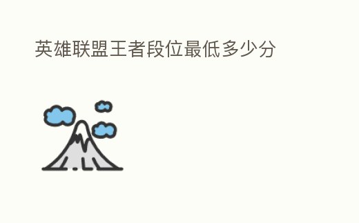 英雄聯(lián)盟王者段位最低多少分