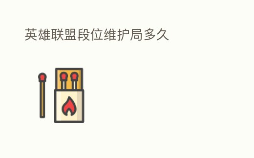 英雄聯盟段位維護局多久