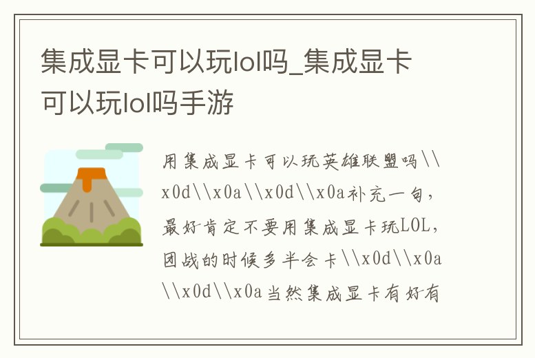 集成顯卡可以玩lol嗎_集成顯卡可以玩lol嗎手游