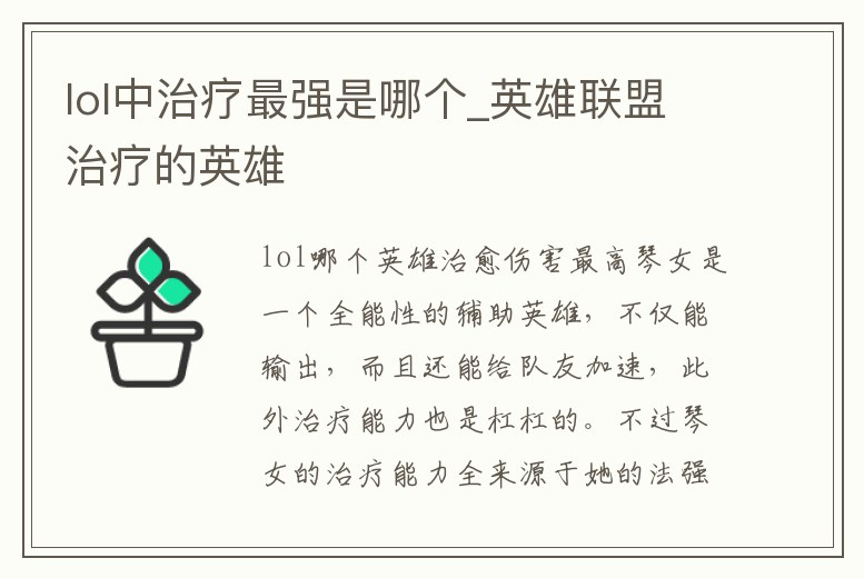 lol中治療最強(qiáng)是哪個(gè)_英雄聯(lián)盟治療的英雄
