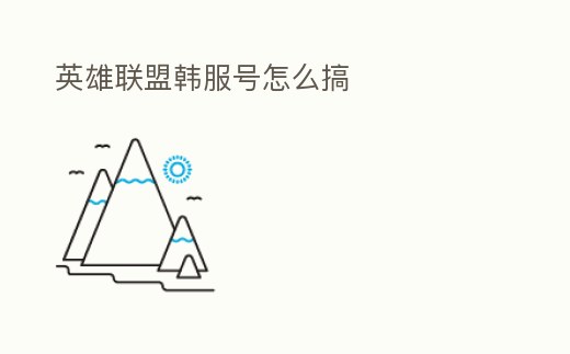 英雄聯盟韓服號怎么搞