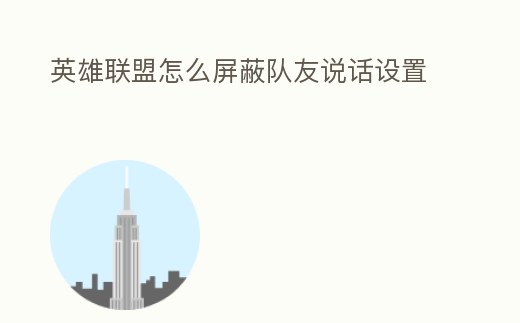 英雄聯盟怎么屏蔽隊友說話設置