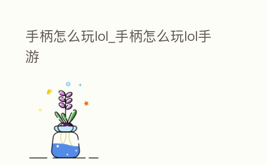手柄怎么玩lol_手柄怎么玩lol手游