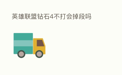 英雄聯盟鉆石4不打會掉段嗎