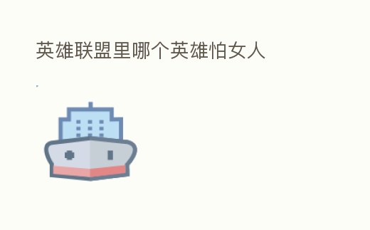 英雄聯盟里哪個英雄怕女人