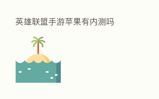 英雄聯盟手游蘋果有內測嗎