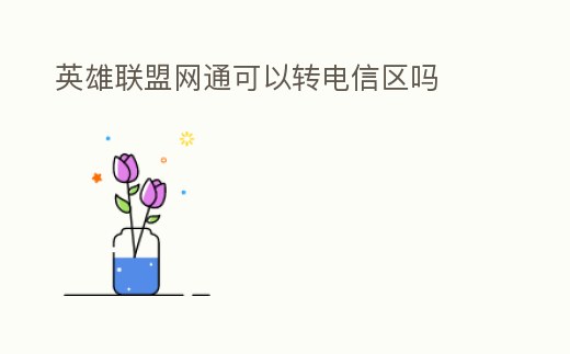 英雄聯盟網通可以轉電信區嗎