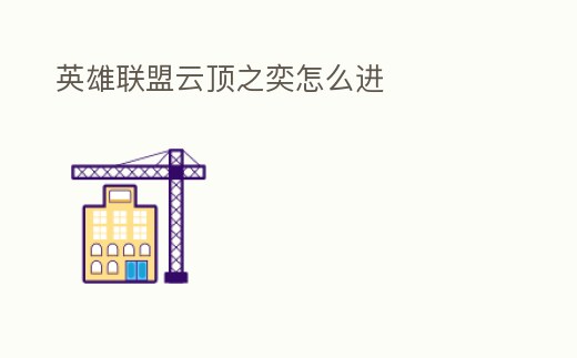 英雄聯盟云頂之奕怎么進