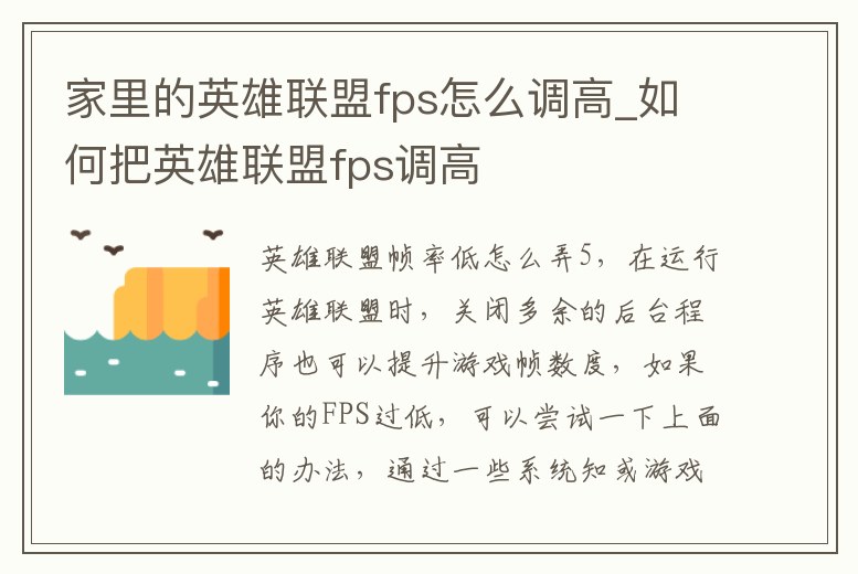 家里的英雄聯盟fps怎么調高_如何把英雄聯盟fps調高