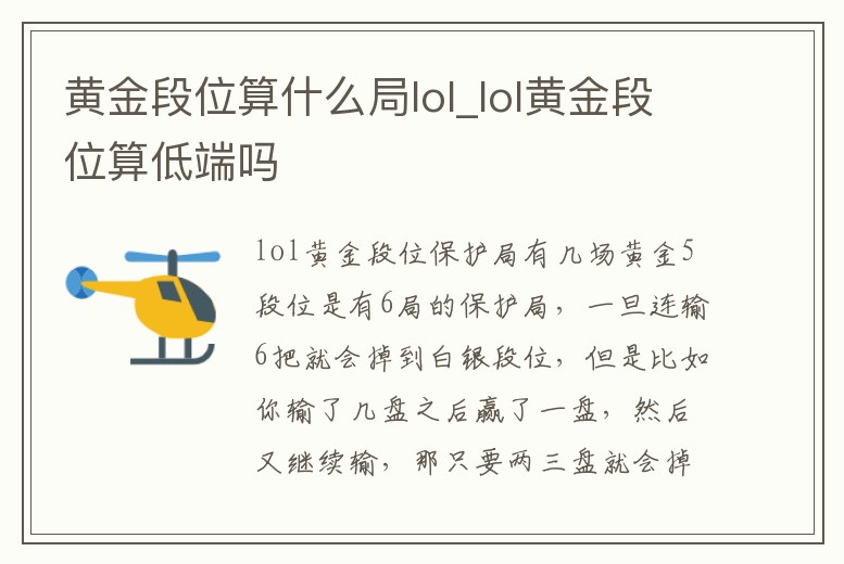 黃金段位算什么局lol_lol黃金段位算低端嗎