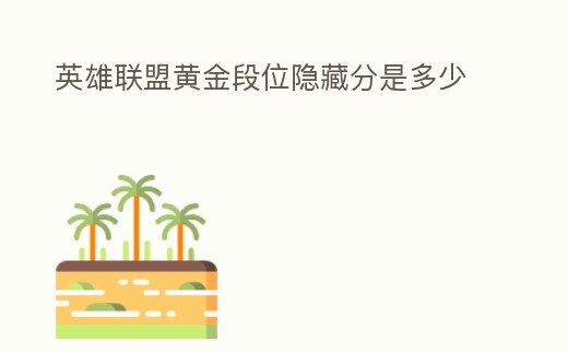 英雄聯盟黃金段位隱藏分是多少