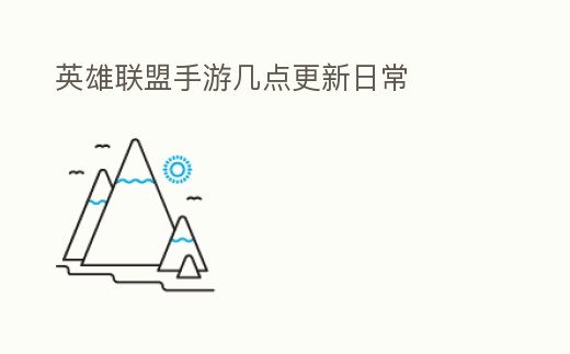 英雄聯盟手游幾點更新日常