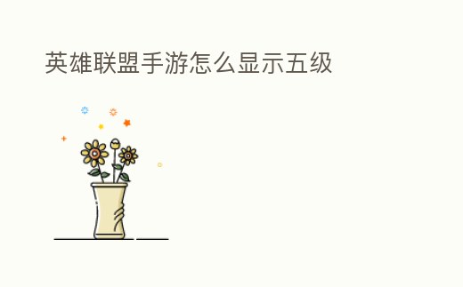 英雄聯盟手游怎么顯示五級