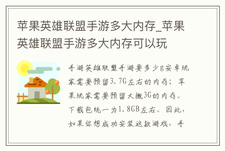 蘋果英雄聯盟手游多大內存_蘋果英雄聯盟手游多大內存可以玩