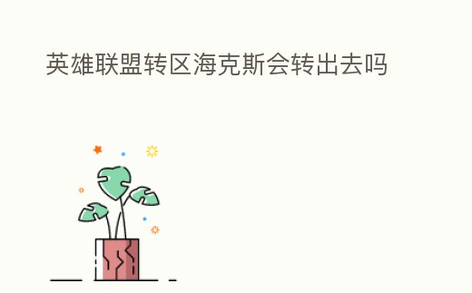 英雄聯盟轉區海克斯會轉出去嗎