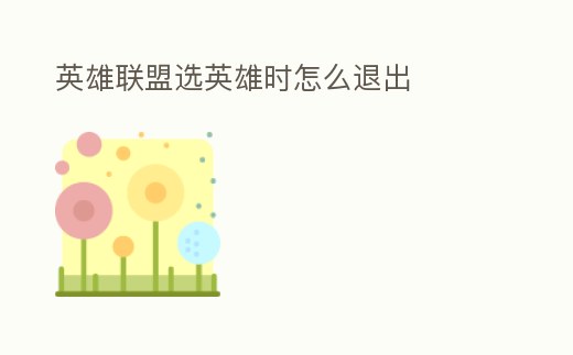英雄聯盟選英雄時怎么退出