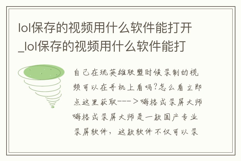 lol保存的視頻用什么軟件能打開_lol保存的視頻用什么軟件能打開呢