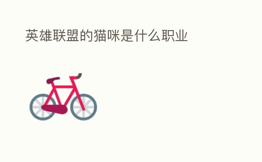 英雄聯盟的貓咪是什么職業