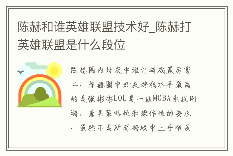 陳赫和誰英雄聯盟技術好_陳赫打英雄聯盟是什么段位