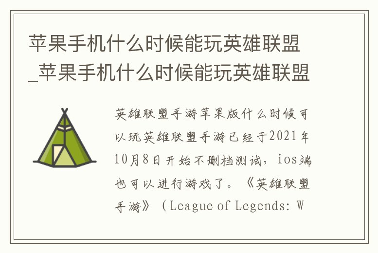 蘋果手機什么時候能玩英雄聯盟_蘋果手機什么時候能玩英雄聯盟端游