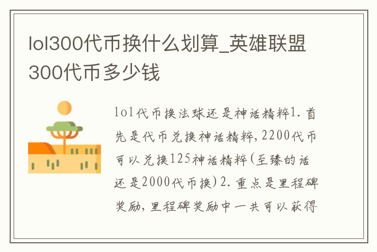 lol300代幣換什么劃算_英雄聯盟300代幣多少錢