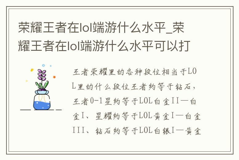 榮耀王者在lol端游什么水平_榮耀王者在lol端游什么水平可以打