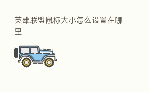 英雄聯(lián)盟鼠標(biāo)大小怎么設(shè)置在哪里