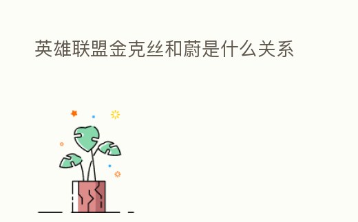 英雄聯盟金克絲和蔚是什么關系