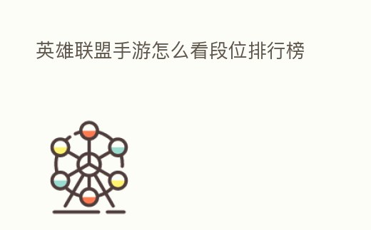 英雄聯(lián)盟手游怎么看段位排行榜