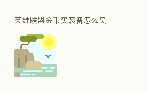 英雄聯盟金幣買裝備怎么買
