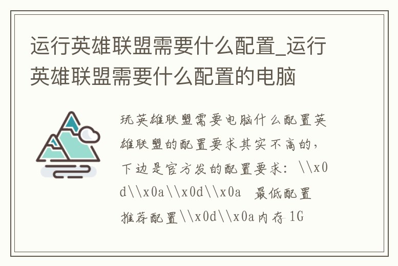 運行英雄聯盟需要什么配置_運行英雄聯盟需要什么配置的電腦