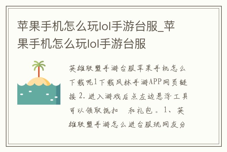 蘋果手機怎么玩lol手游臺服_蘋果手機怎么玩lol手游臺服