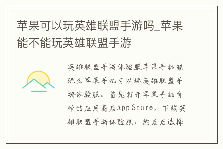 蘋果可以玩英雄聯(lián)盟手游嗎_蘋果能不能玩英雄聯(lián)盟手游