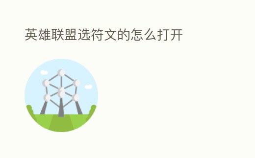 英雄聯(lián)盟選符文的怎么打開