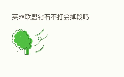 英雄聯盟鉆石不打會掉段嗎