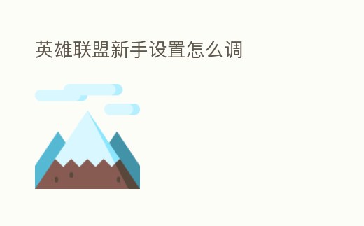 英雄聯(lián)盟新手設(shè)置怎么調(diào)