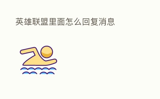 英雄聯盟里面怎么回復消息