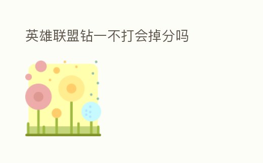 英雄聯盟鉆一不打會掉分嗎