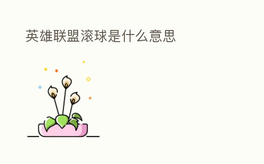 英雄聯(lián)盟滾球是什么意思