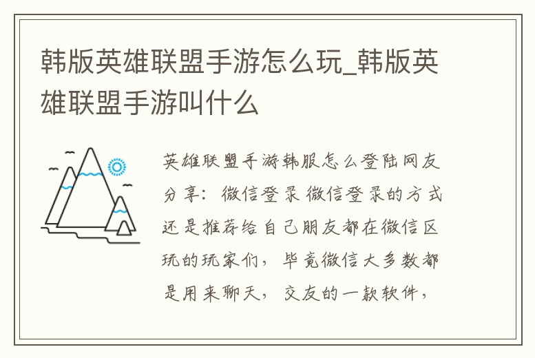 韓版英雄聯盟手游怎么玩_韓版英雄聯盟手游叫什么