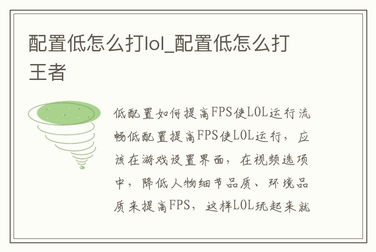 配置低怎么打lol_配置低怎么打王者