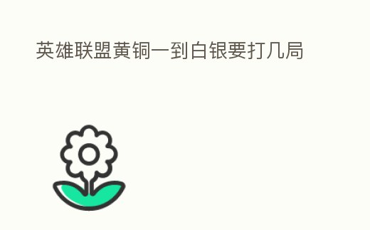 英雄聯(lián)盟黃銅一到白銀要打幾局