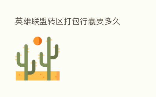 英雄聯盟轉區打包行囊要多久