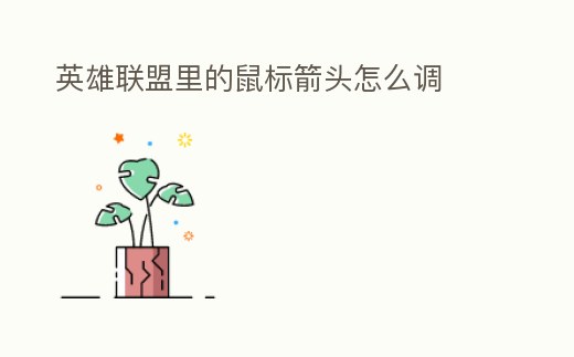 英雄聯盟里的鼠標箭頭怎么調