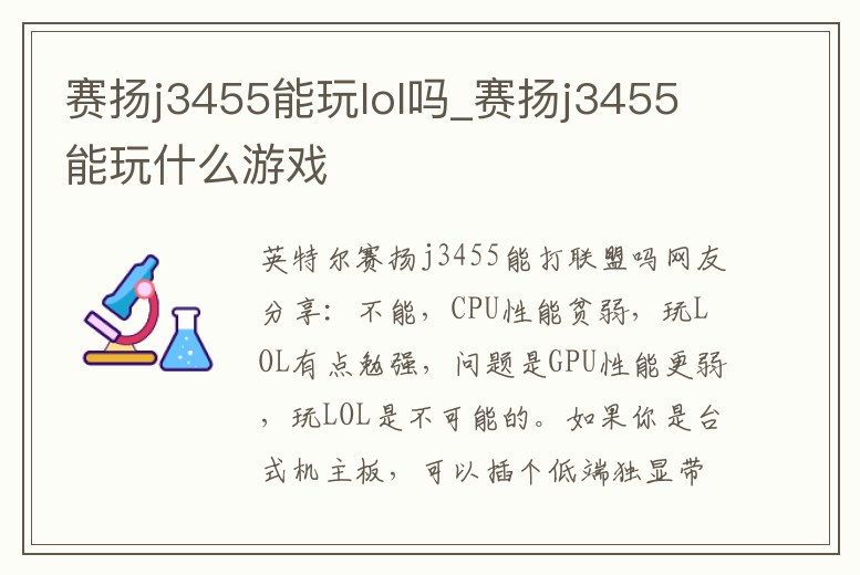 賽揚j3455能玩lol嗎_賽揚j3455能玩什么游戲