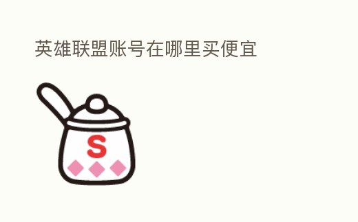 英雄聯盟賬號在哪里買便宜