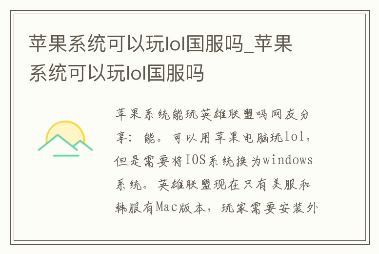 蘋果系統(tǒng)可以玩lol國服嗎_蘋果系統(tǒng)可以玩lol國服嗎