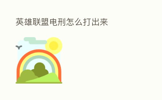 英雄聯(lián)盟電刑怎么打出來(lái)