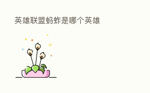 英雄聯盟螞蚱是哪個英雄