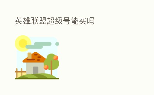 英雄聯盟超級號能買嗎